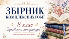 Збірник комплексних робіт із зарубіжної літератури для 8 класу за підручником О. Ніколенко