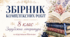Збірник комплексних робіт із зарубіжної літератури для 8 класу за підручником О. Ніколенко