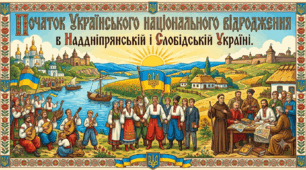 Початок українського національного відродження в Наддніпрянській і Слобідській Україні.