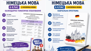 Методичний комплект учителя німецької мови. 6 клас (2 рік навчання) НУШ (2026/2027) за підручником HALLIHALLO! (С. І. Сотникова, Г. В. Гоголєва):Навчальна програма + календарно-тематичне планування