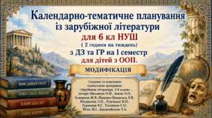 Інклюзія. 6 клас НУШ Календарно-тематичне планування із зарубіжної літератури  6 кл НУШ  для дітей з ООП (МОДИФІКАЦІЯ)  ( 1 год) з ДЗ та ГР (на І семестр).+ робочі аркуші до розділу ІІ