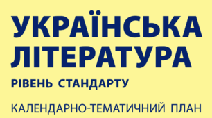 КАЛЕНДАРНО-ТЕМАТИЧНИЙ ПЛАН. УКРАЇНСЬКА ЛІТЕРАТУРА. НУШ. 9 клас