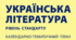 КАЛЕНДАРНО-ТЕМАТИЧНИЙ ПЛАН. УКРАЇНСЬКА ЛІТЕРАТУРА. НУШ. 9 клас