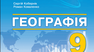 Навчальна програма та календарне планування географія 9 клас (Коберник)