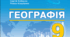 Навчальна програма та календарне планування географія 9 клас (Коберник)