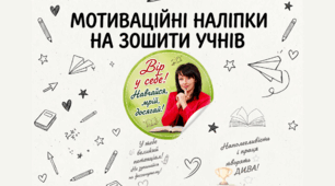 💫 МОТИВАЦІЙНІ НАЛІПКИ НА ЗОШИТИ УЧНІВ ✨