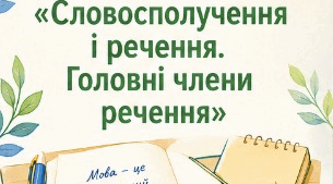 Робочий аркуш Узагальнення вивченого з теми «Словосполучення і речення. Головні члени речення».