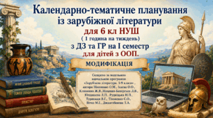 Інклюзія. 6 клас НУШ Календарно-тематичне планування із зарубіжної літератури  6 кл НУШ  для дітей з ООП (МОДИФІКАЦІЯ)  ( 2 год.) з ДЗ та ГР (на І семестр).+ робочі аркуші до розділу ІІ