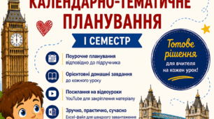 КТП з англійської мови +дз+посилання на відео-уроки Prepare 5