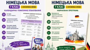 Методичний комплект учителя німецької мови. 7 клас НУШ (3-й рік навчання) (2026/2027)за підручником HALLIHALLO! (С. І. Сотникова, Г. В. Гоголєва):  Навчальна програма + календарно-тематичне планування