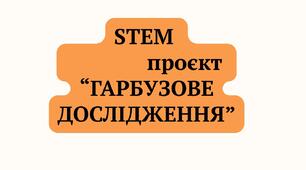 STEM проєкт "ГАРБУЗОВЕ ДОСЛІДЖЕННЯ"