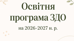 Освітня програма закладу дошкільної освіти на 2026/2027 навчальний рік