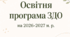 Освітня програма закладу дошкільної освіти на 2026/2027 навчальний рік
