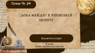 Тема № 24 "Доба Мейдзі” в Японській імперії"