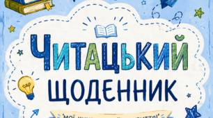 Читацький щоденник як інструмент рефлексії НУШ: готові бланки для друку
