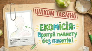 🌍 Тематичний урок-квест до Міжнародного дня без поліетиленових пакетів «Екомісія: врятуй планету без пакетів!» Для учнів 3–4 класів
