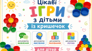 Дидактичний матеріал "Цікаві ігри з кришечками для розвитку дітей"