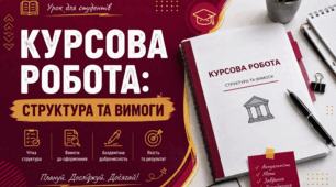 Методичні рекомендації для написання курсової роботи