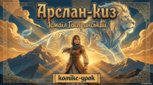 Презентація-комікс до уроку української літератури (9 клас НУШ) "Ісмаїл Гаспринський «Арслан-киз»"