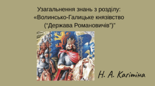 Конспект з уроку Історія України для 7 класу на тему: "Узагальнення знань з розділу: "Волинсько-Галицьке князівство"