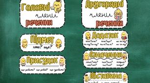 «Головні та другорядні члени речення»  з милими курчатами!