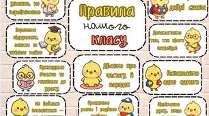 "Правила нашого класу" з милими курчатами!
