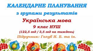 Календарне планування з ГР. Українська мова. 9 клас НУШ. Голуб Н. Б. та ін. (122,5 год / 3,5 год на тиждень)