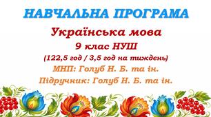 Навчальна програма з української мови для 9 класу НУШ. Голуб Н. Б. та ін. (122,5 год / 3,5 год на тиждень)