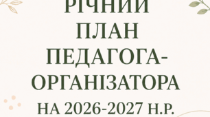 Річний план роботи педагога-організатора на 2026/2027 навчальний рік