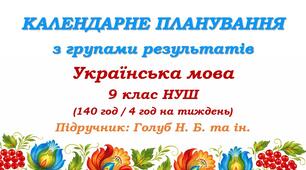 Календарне планування з ГР. Українська мова. 9 клас НУШ. Голуб Н. Б. та ін. (140 год / 4 год на тиждень)