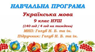 Навчальна програма з української мови для 9 класу НУШ. Голуб Н. Б. та ін. (140 год / 4 год на тиждень)