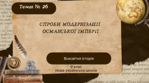 Тема № 26 "Спроби модернізації  Османської імперії"