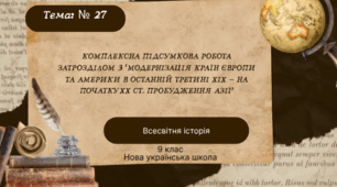 Комплексна підсумкова робота з розділу ІІІ "Модернізація країн Європи та Америки в останній третині XIX — на початку XX ст. Пробудження Азії"