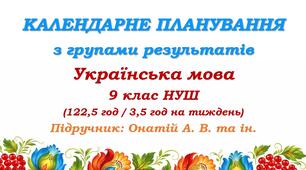 Календарне планування з ГР. Українська мова. 9 клас НУШ. Онатій А. В. та ін. (122,5 год / 3,5 год на тиждень)