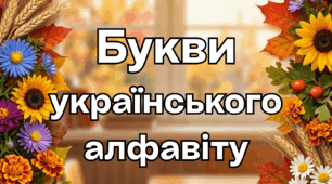 Букви українського алфавіту для оформлення