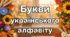 Букви українського алфавіту для оформлення