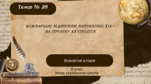 Тема № 28 "Міжнародні відносини наприкінці ХІХ- на початку ХХ століття"