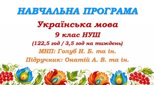 Навчальна програма. Українська мова. 9 клас НУШ. Онатій А. В. та ін. (122,5 год / 3,5 год на тиждень)