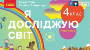 Календарно - тематичне планування з предмета Я досліджую світ 4 клас. Підручник "Я досліджую світ" автори Бібік Н. М. Бондарчук Г. П. І семестр