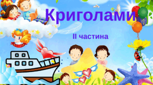 Криголами