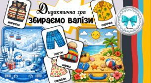Дидактична гра "Збираємо валізи". Зима-літо. Одяг
