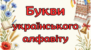 Букви українського алфавіту для оформлення