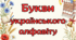 Букви українського алфавіту для оформлення
