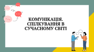 Розвиток мовлення 1. Комунікація. Спілкування в  сучасному світі.