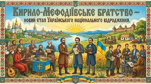 Кирило – Мефодіївське братство – новий етап українського національного відродження.