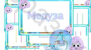 Дидактична гра "Медуза"
