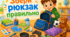 Збери рюкзак правильно