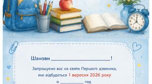 Запрошення на свято Першого дзвоника
