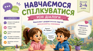 💬 Навчаємося спілкуватися. Усні діалоги (розвиток мовленння)