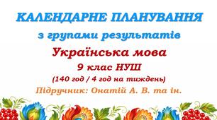 Календарне планування з ГР. Українська мова. 9 клас НУШ. Онатій А. В. та ін. (140 год / 4 год на тиждень)